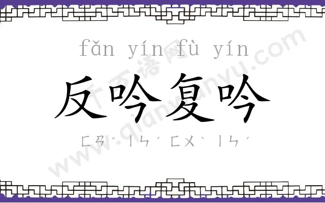 反吟复吟 反吟复吟