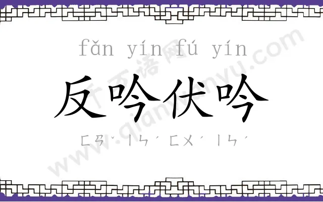 反吟伏吟 反吟伏吟