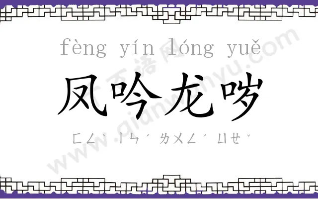 凤吟龙哕 凤吟龙哕