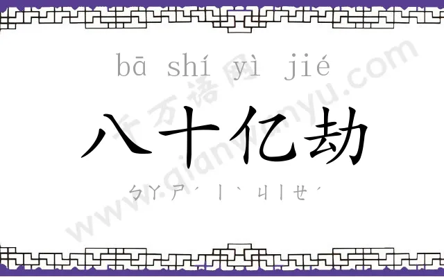 八十亿劫 八十亿劫