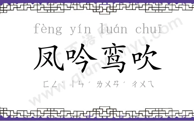 凤吟鸾吹 凤吟鸾吹