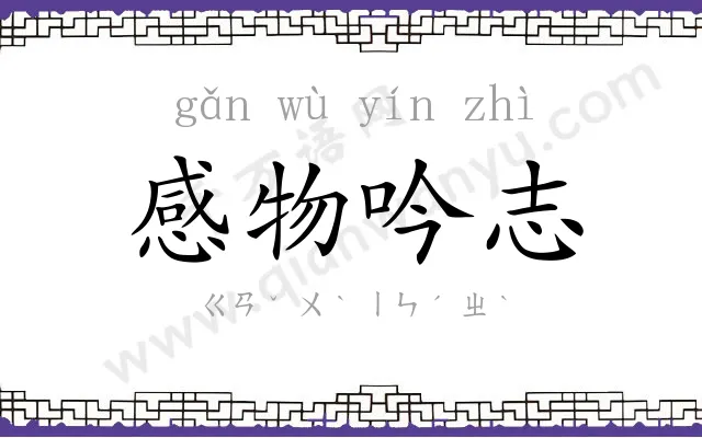 感物吟志 感物吟志