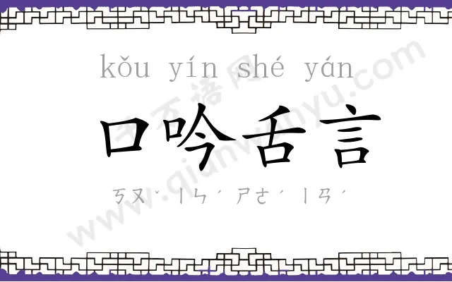 口吟舌言 口吟舌言