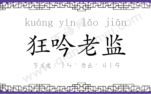 狂吟老监 狂吟老监