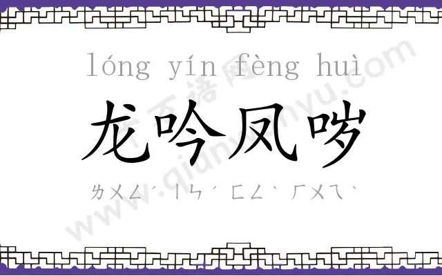 龙吟凤哕 龙吟凤哕