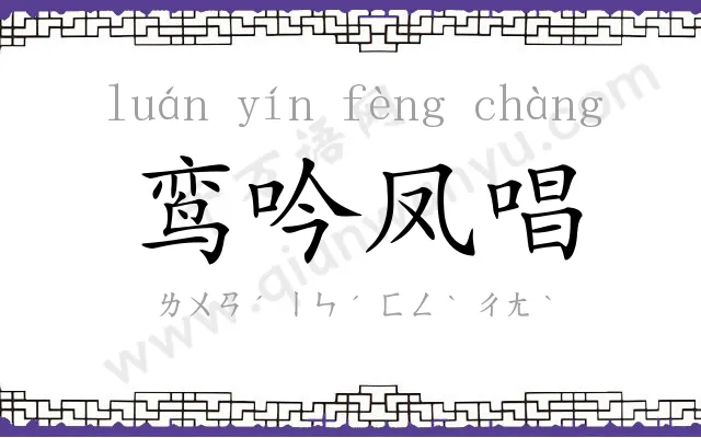 鸾吟凤唱 鸾吟凤唱