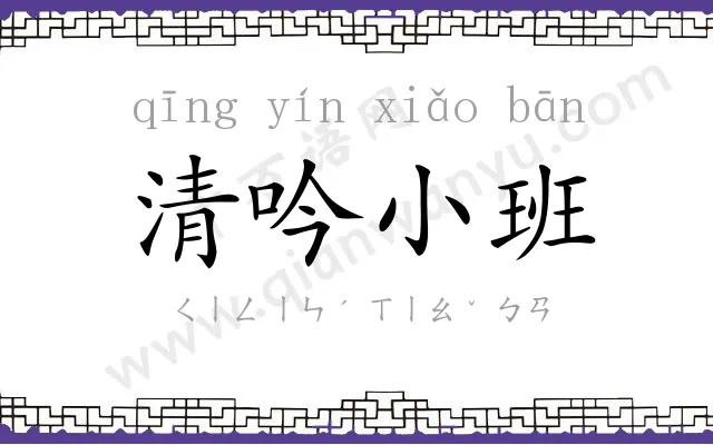 清吟小班 清吟小班