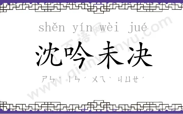 沈吟未决 沈吟未决