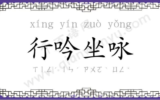 行吟坐咏 行吟坐咏