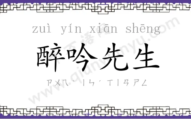 醉吟先生 醉吟先生