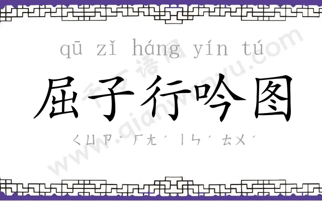 屈子行吟图 屈子行吟图