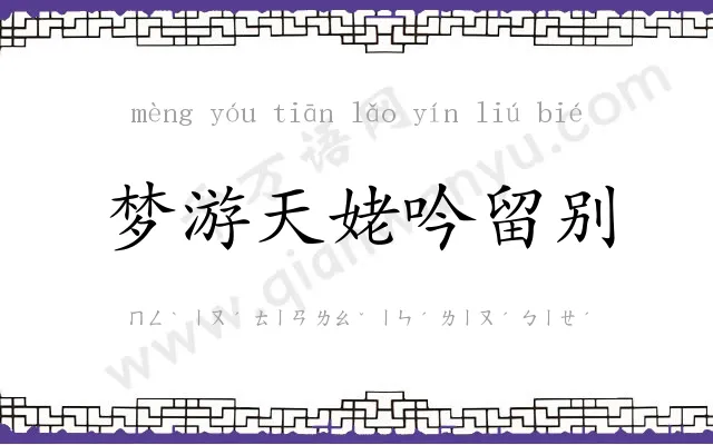 梦游天姥吟留别 梦游天姥吟留别