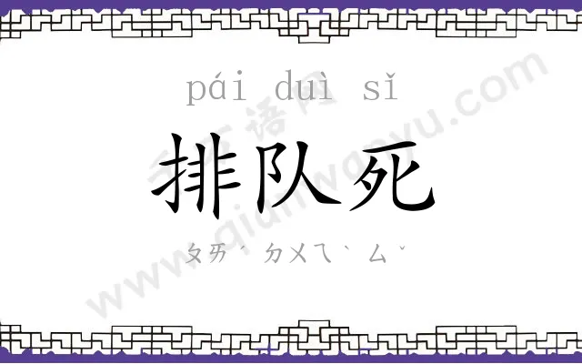 排队死 排队死