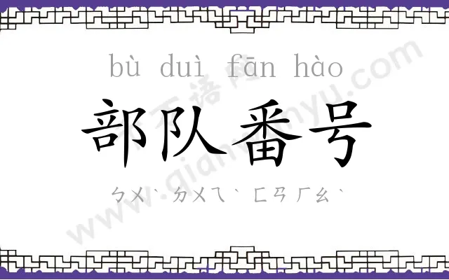 部队番号 部队番号