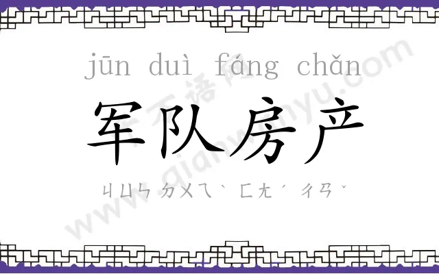 军队房产 军队房产