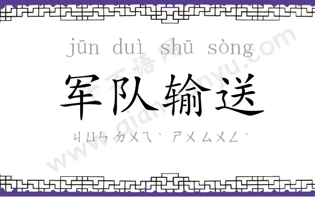 军队输送 军队输送