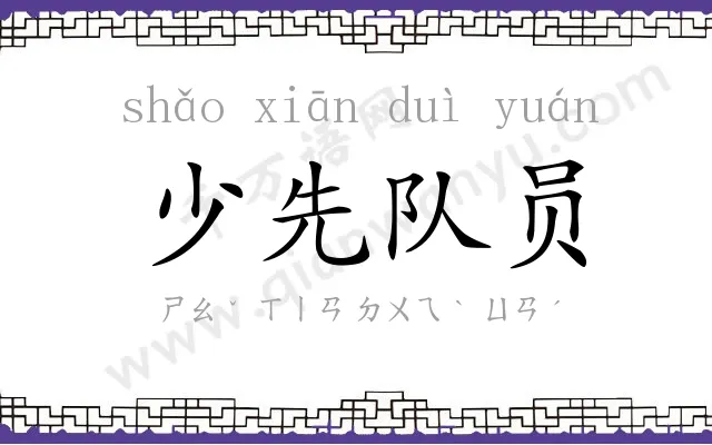 少先队员 少先队员