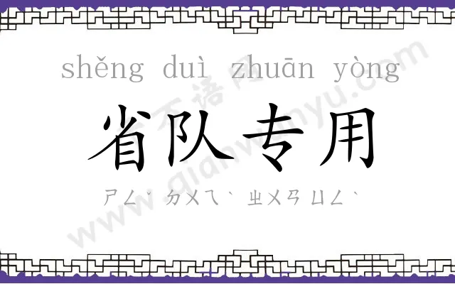 省队专用 省队专用
