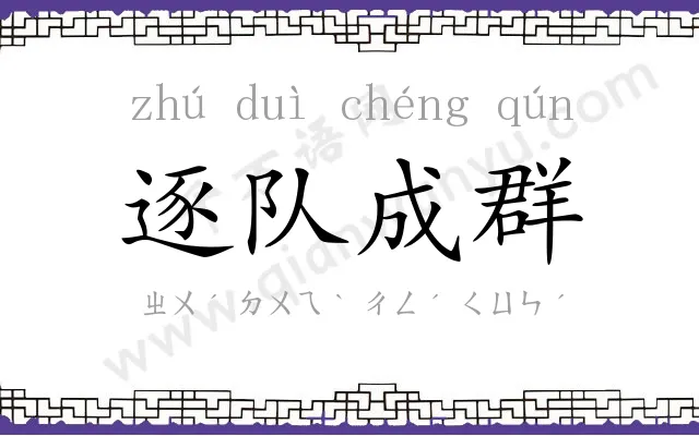 逐队成群 逐队成群