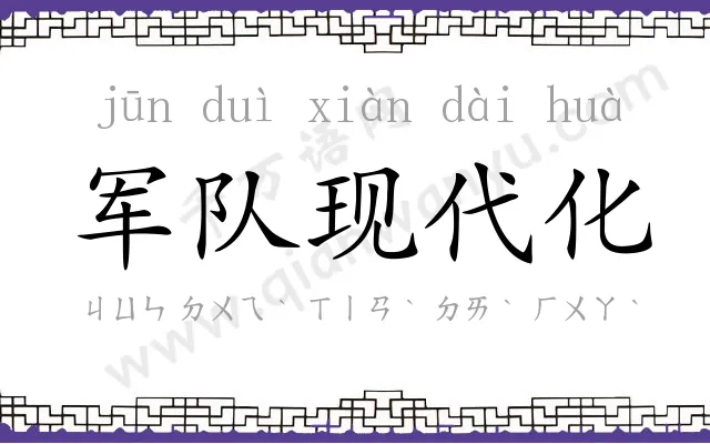 军队现代化 军队现代化