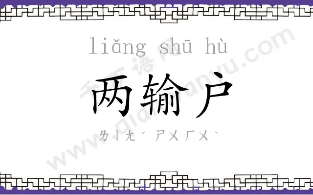 两输户 两输户