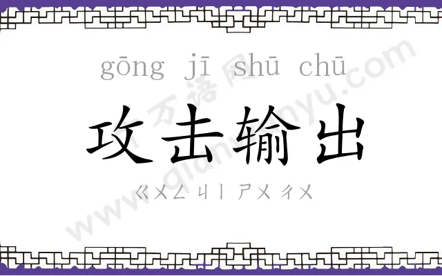 攻击输出 攻击输出