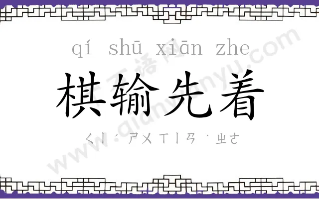 棋输先着 棋输先着