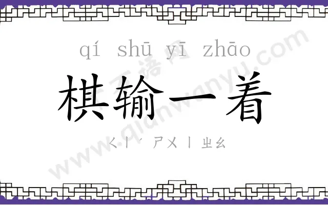 棋输一着 棋输一着