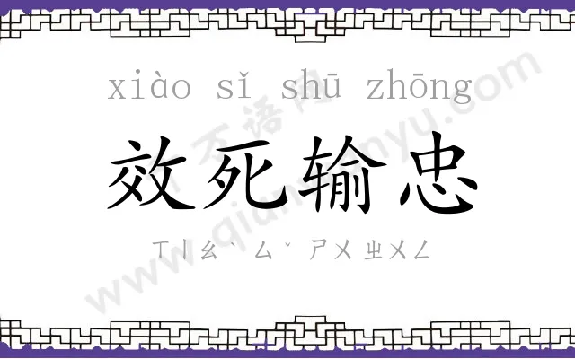 效死输忠 效死输忠