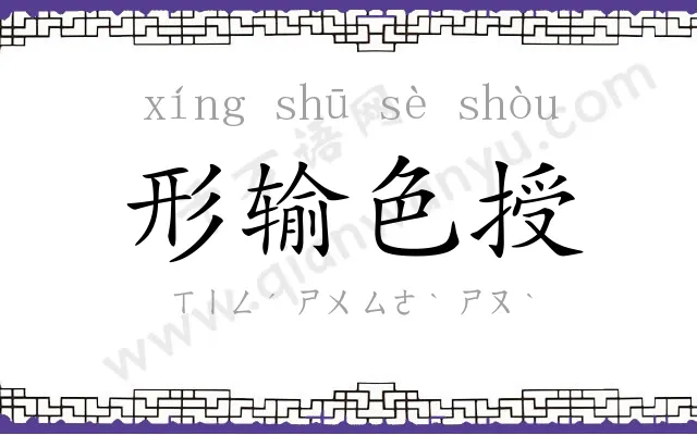 形输色授 形输色授