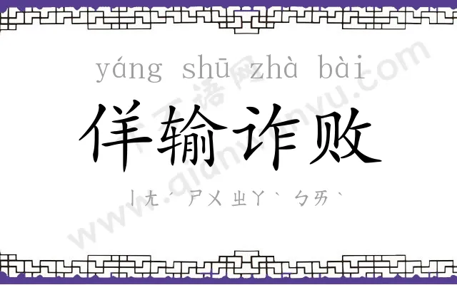 佯输诈败 佯输诈败