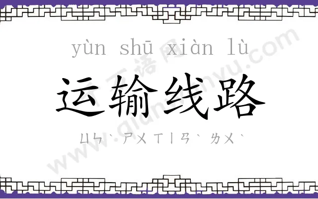 运输线路 运输线路
