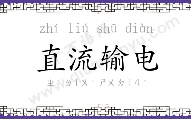 直流输电 直流输电