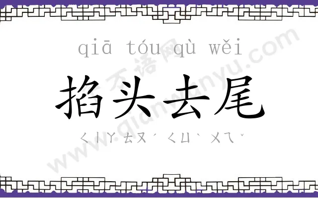 掐头去尾 掐头去尾