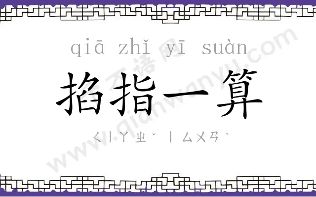 掐指一算 掐指一算