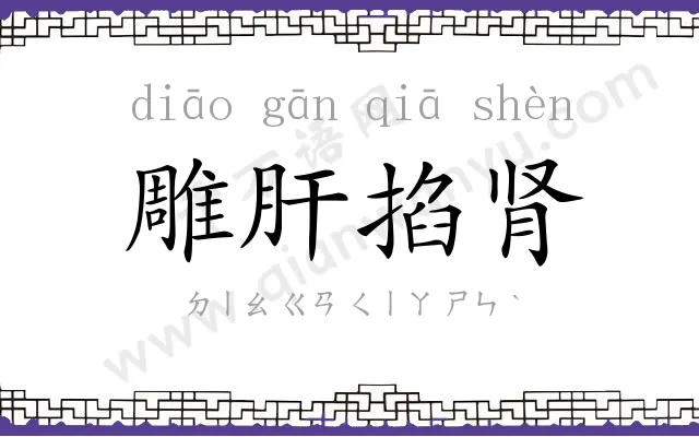 雕肝掐肾 雕肝掐肾