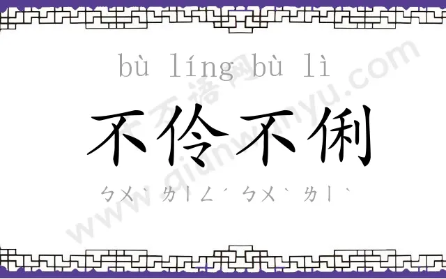 不伶不俐 不伶不俐