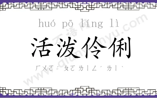 活泼伶俐 活泼伶俐