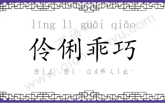 伶俐乖巧 伶俐乖巧