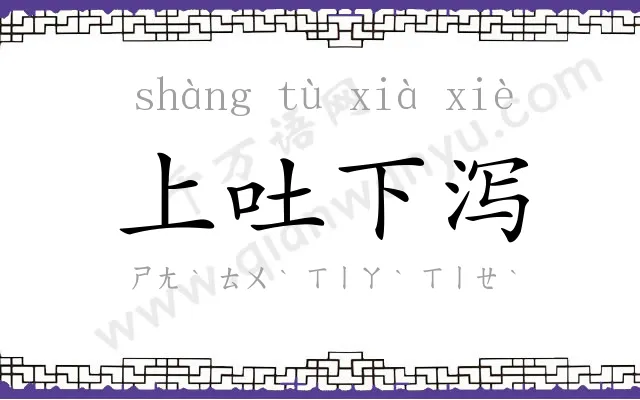 上吐下泻 上吐下泻