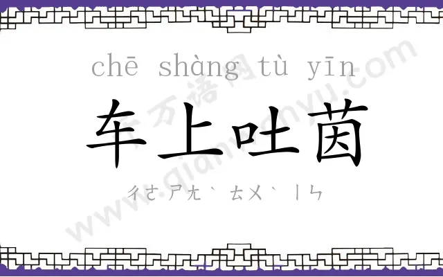 车上吐茵 车上吐茵