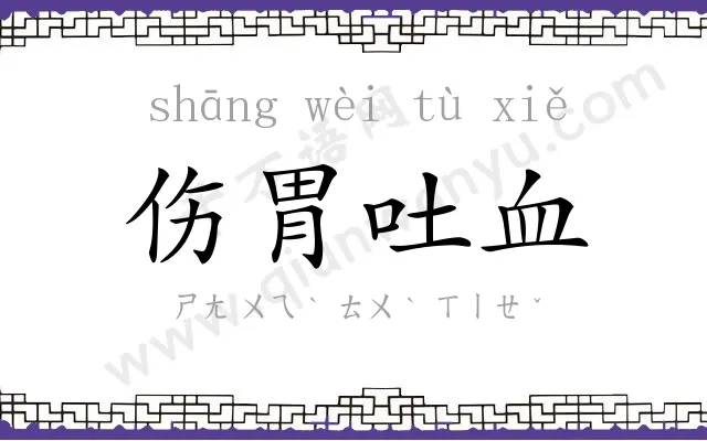 伤胃吐血 伤胃吐血