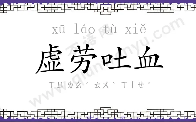 虚劳吐血 虚劳吐血