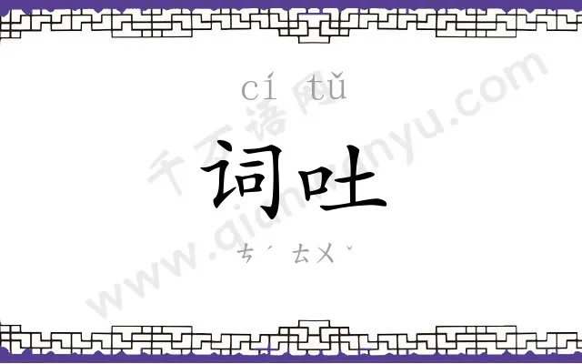 词吐