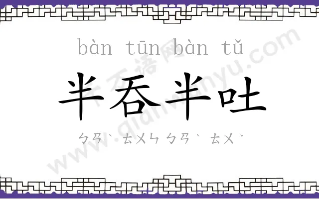半吞半吐 半吞半吐