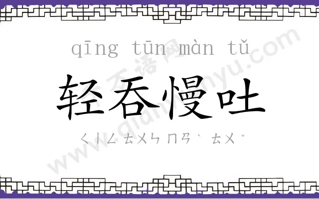 轻吞慢吐 轻吞慢吐