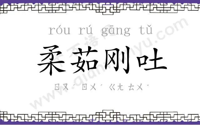 柔茹刚吐 柔茹刚吐