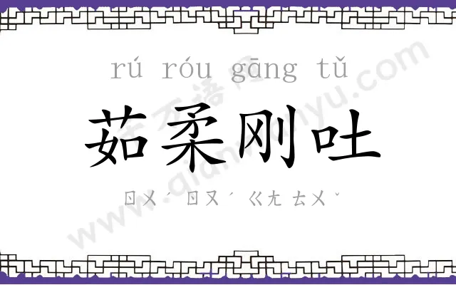 茹柔刚吐 茹柔刚吐