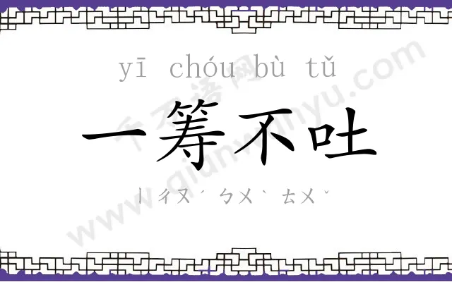一筹不吐 一筹不吐