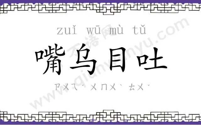 嘴乌目吐 嘴乌目吐